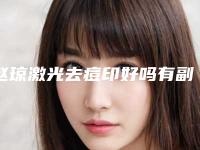 赵琼激光去痘印好吗有副作用吗