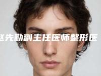 赵先勤副主任医师整形医生-安徽省赵先勤副主任医师医生祛抬头纹点技术看好吗