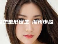 赵杰整形医生-潮州市赵杰医生毛孔粗大治疗价格表及市民评价看挺靠谱