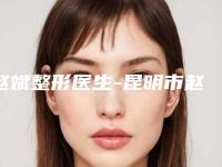 赵斌整形医生-昆明市赵斌医生胸部下垂整型手术效果好评到爆