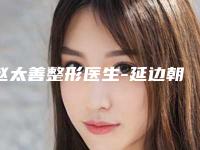 赵太善整形医生-延边朝鲜族自治州赵太善医生鼻子硅胶歪矫正获网友好评