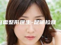 赵雷整形医生-昆明拉雅医学美容门诊部赵雷医师详情,点击查看