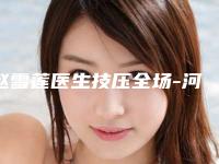 赵雪莲医生技压全场-河北医科大学第二医院美容科