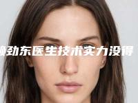 赖劲东医生技术实力没得挑-遂宁市人民医院皮肤美容科