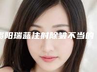 资阳瑞蓝注射除皱不当的危害