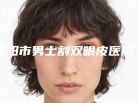 资阳市男士割双眼皮医院强榜前十名已发布-资阳维多利亚(原伊之美)医疗美容整形门诊部便宜又正规