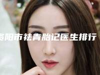 资阳市祛青胎记医生排行前十佳实力碾压-伍建华医生值得信赖的专家
