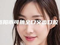 资阳市可摘全口义齿口腔医生在榜清单前十佳产生-资阳市可摘全口义齿医生各大技术优势