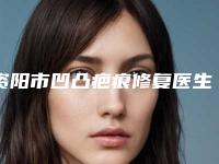 资阳市凹凸疤痕修复医生排行top10强专业测评(李学愚医生价格蛮实在)