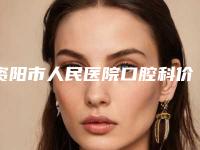 资阳市人民医院口腔科价格(价目)表全新的供你参考-附牙结石清除案例