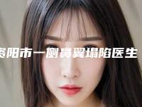 资阳市一侧鼻翼塌陷医生排名前十佳网友良心安利-蒋永强医生高人气专家_点击查看