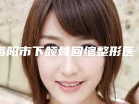 资阳市下颌骨回缩整形医院(安岳艺美李祖培医疗美容医美5强实力不俗)