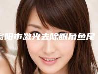 资阳市激光去除眼角鱼尾纹价格明细表-资阳市激光去除眼角鱼尾纹价格及注意事项