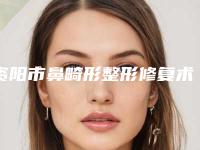 资阳市鼻畸形整形修复术医院力推(资阳市鼻畸形整形修复术整形医院)