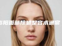 资阳面部除皱整容术通常可以保持多久