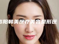 资阳韩美医疗美容整形医院,资阳艾唯斯医疗美容诊所从技术、口碑对比实力