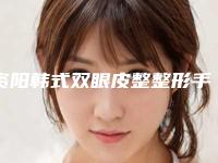 资阳韩式双眼皮整整形手术后遗症可以避免吗
