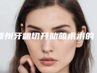赣州牙龈切开助萌术术的作用通常能够保持几年的时间