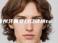 赣州牙黄变白口碑榜top10强够专业-赣州虔州口腔医院拿下前三甲
