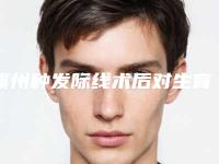 赣州种发际线术后对生育有影响吗