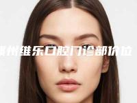 赣州维乐口腔门诊部价位表2025版全新发布一览附牙齿矫正牙齿案例