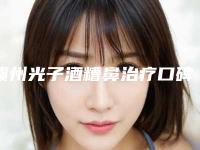 赣州光子酒糟鼻治疗口碑集合+赣州韩美医疗美容医院技术大咖齐聚
