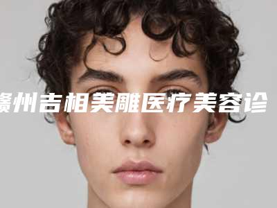 赣州吉相美雕医疗美容诊所除眼角纹需要费用大约是多少