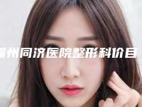 赣州同济医院整形科价目表全新版发布附开外眼角内眼角案例