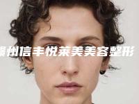 赣州信丰悦莱美美容整形医院,赣州亚韩医疗美容有限公司top口碑在线