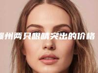 赣州两只眼睛突出的价格取决于什么呢