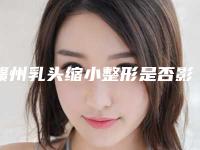 赣州乳头缩小整形是否影响行走