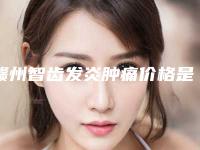 赣州智齿发炎肿痛价格是多少钱和哪些因素有关