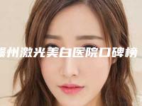 赣州激光美白医院口碑榜前10名技术一绝(赣州激光美白整形医院)