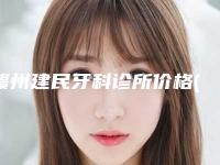 赣州建民牙科诊所价格(费用)清单2025超值优惠项目公布