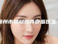 赣州市玻尿酸弄卧蚕医生排名榜十强可圈可点-赣州市聂智亮整形医生再次蝉联前三甲