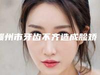 赣州市牙齿不齐造成脸矫正价格(价目)表2025新版(牙齿不齐造成脸矫正均价为:13611元)