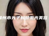 赣州市光子射频激光美容价格表抢先看-赣州市光子射频激光美容需要价格多少呢