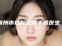 赣州市口腔正畸手术医生在榜清单十强预测评-赣州市口腔正畸手术口腔医生