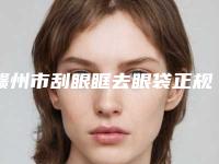 赣州市刮眼眶去眼袋正规医院-赣州叶子医疗美容点着看价格表_技术