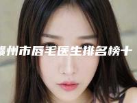 赣州市唇毛医生排名榜十强白名单发布-郑圣漠医生能终于入围了