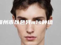 赣州市以色列mis种植牙医院排名前十佳机构选择攻略（赣州潘其军牙科诊所你中意吗）