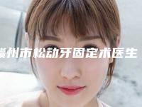 赣州市松动牙固定术医生上榜名单前十强实力深挖-赣州市郑延清口腔医生