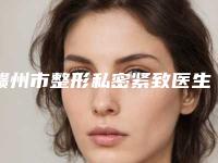 赣州市整形私密紧致医生排名十强最新整理-张珍华医生大咖口碑擅长揭秘