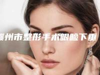 赣州市整形手术眼睑下垂医院-赣州叶子医疗美容门诊部成本地网友热捧