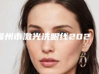 赣州市激光洗眼线2025整形美容科价格表收费详情一览-赣州市激光洗眼线费用大概多少钱呀