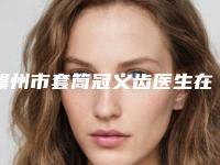 赣州市套筒冠义齿医生在榜清单前十强明确了-赣州市套筒冠义齿口腔医生