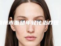 赣州市面部年轻化治疗医生上榜清单十强口碑一一揭晓-赣州市面部年轻化治疗医生