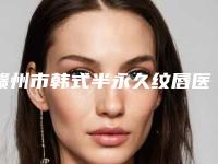 赣州市韩式半永久纹唇医生口碑排行榜前十一一细数-李勇医生技压全场