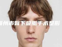 赣州市臀下吸脂手术整形医院-赣州德尔美客医疗美容门诊私立机构强势入围