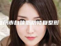 赣州市自体脂肪修复整形价格表曝光-赣州市自体脂肪修复美容做一下要花多少钱